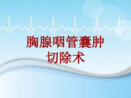 手术讲解模板：胸腺咽管囊肿切除术