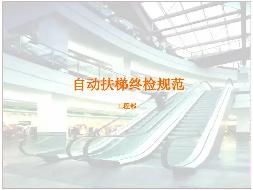 终检作业指引-扶梯