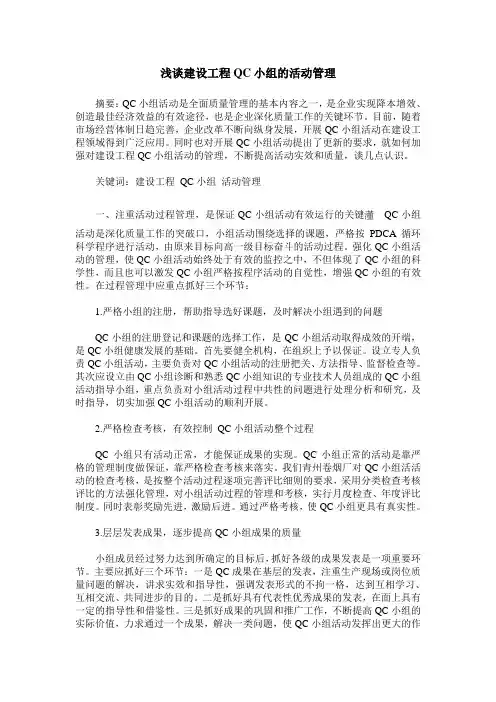 浅谈建设工程QC小组的活动管理