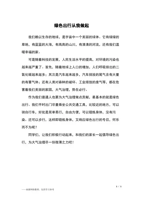 绿色出行从我做起_三年级作文