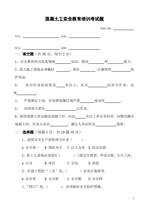 混凝土工入场安全教育培训考试题