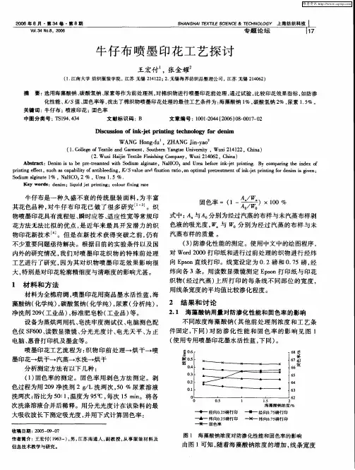 牛仔布喷墨印花工艺探讨