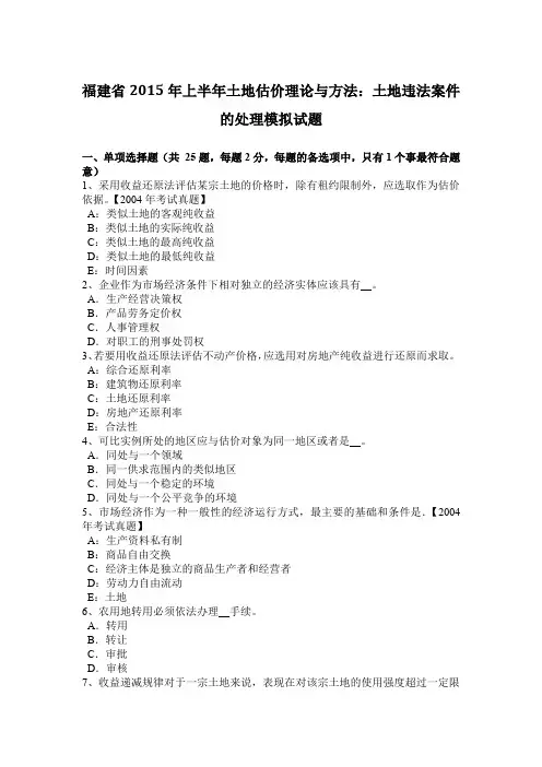 福建省2015年上半年土地估价理论与方法：土地违法案件的处理模拟试题
