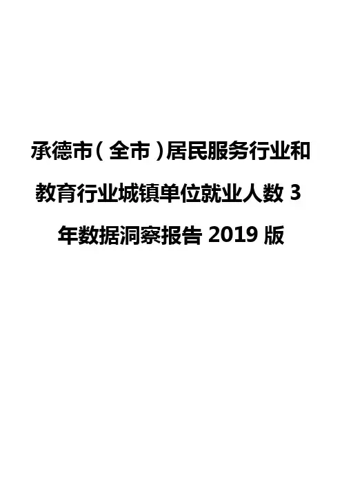 承德市(全市)居民服务行业和教育行业城镇单位就业人数3年数据洞察报告2019版