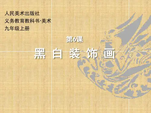 第六课 黑白装饰画