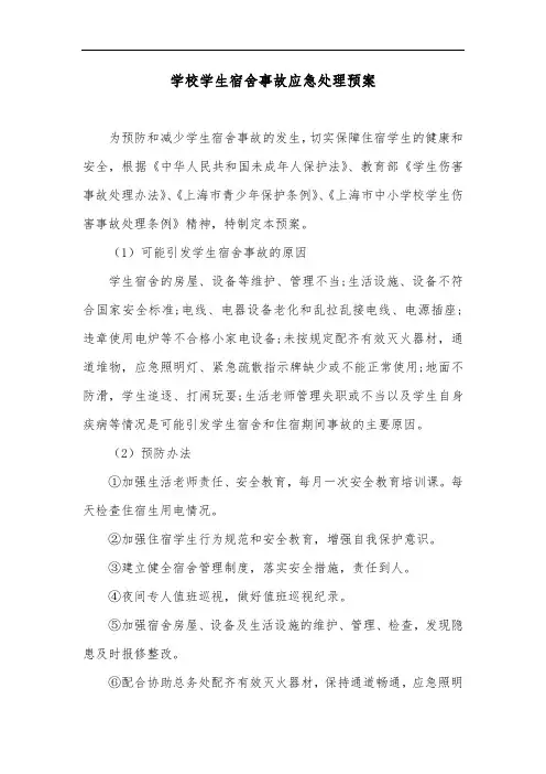 学校学生宿舍事故应急处理预案