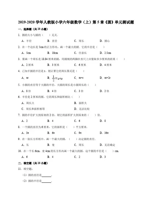 2019-2020学年人教版小学六年级数学(上)第5章《圆》单元测试题(4)(有答案)