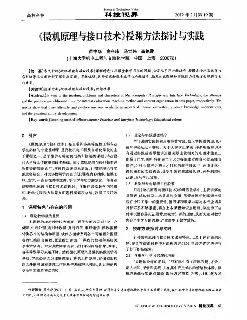 《微机原理与接口技术》授课方法探讨与实践