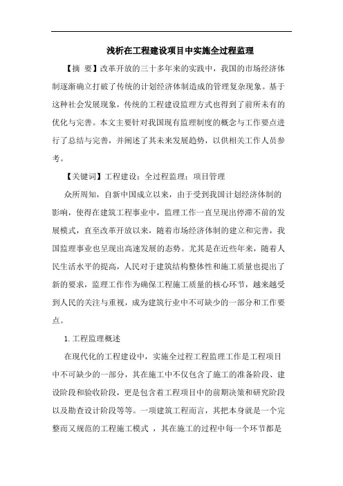 在工程建设项目中实施全过程监理论文