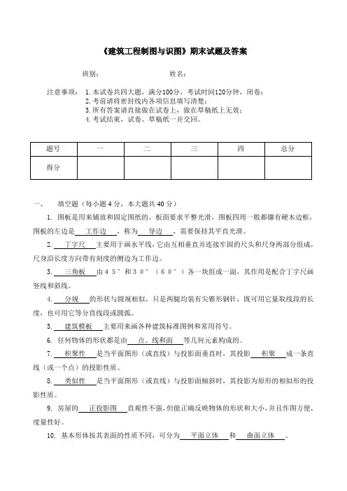 《建筑工程制图与识图》期末试题及答案