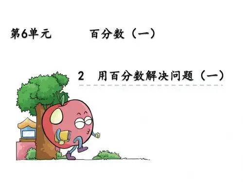 人教版六年级数学上册-用百分数解决问题一课件