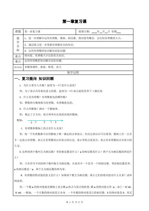 浙教版七年级上册数学第一章有理数复习教案