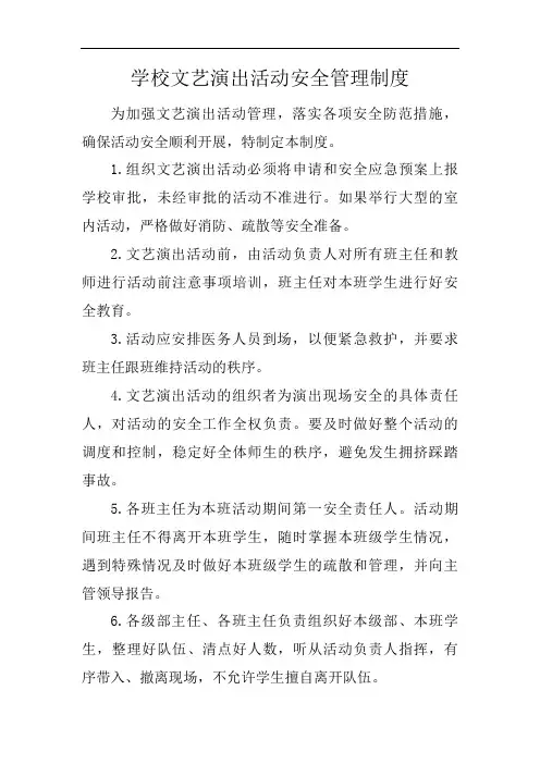 学校文艺演出活动安全管理制度
