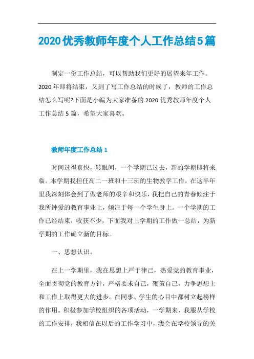 2020优秀教师年度个人工作总结5篇