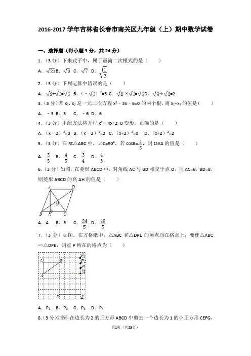 2016-2017年吉林省长春市南关区九年级上学期期中数学试卷及答案