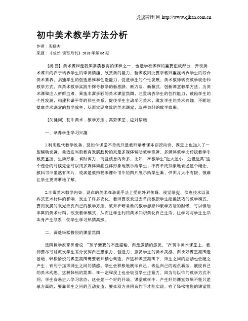 初中美术教学方法分析