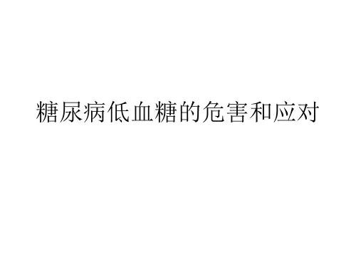糖尿病健康教育低血糖
