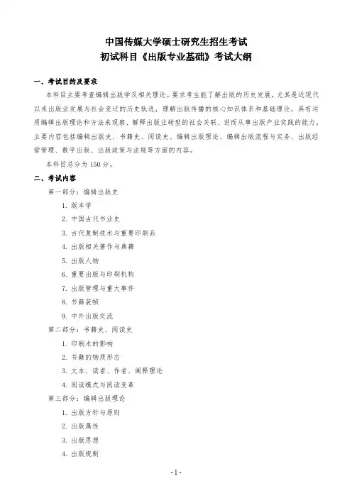 2020年中国传媒大学考研441出版专业基础考试大纲