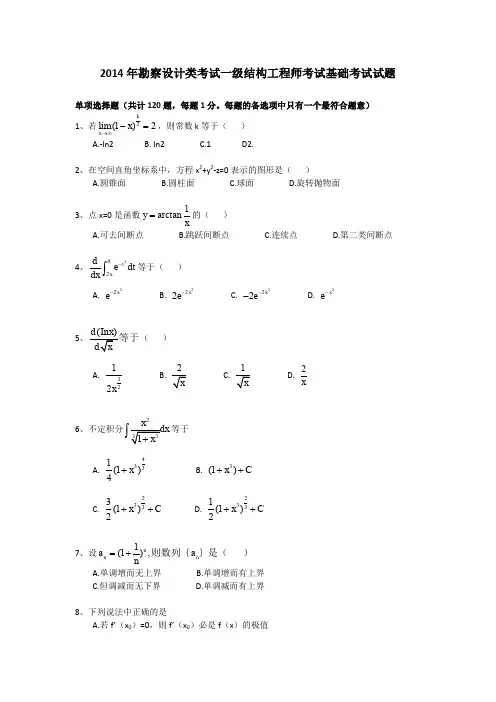 2014年注册一级结构工程师基础考试真题