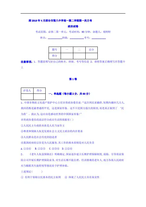 河北省邢台市第八中学2017-2018学年高一下学期第一次月考政治试题 