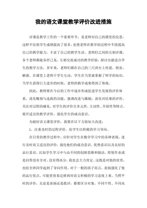 我的语文课堂教学评价改进措施