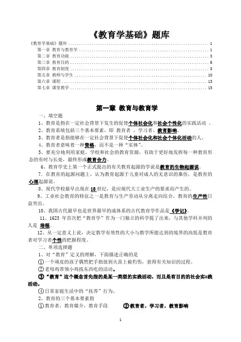 《教育学基础》题库
