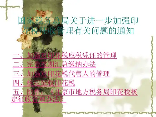 国家税务总局关于进一步加强印花税征收管理有关问题的通知