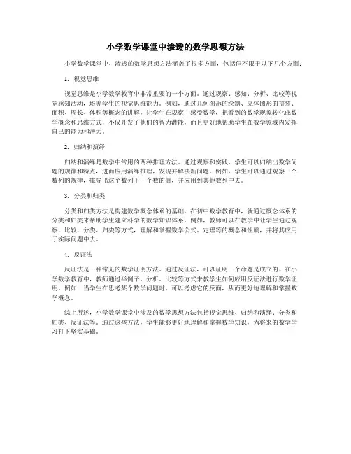 小学数学课堂中渗透的数学思想方法