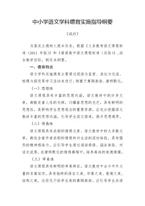 中小学语文学科德育实施指导纲要