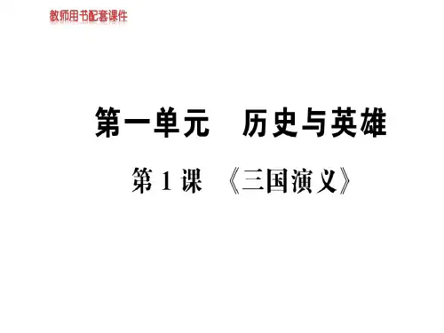 2018-2019学年人教版高中语文选修中国小说欣赏课件:第一单元 第1课 (共56张PPT)