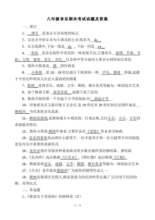 最新八年级音乐期末考试试题及答案