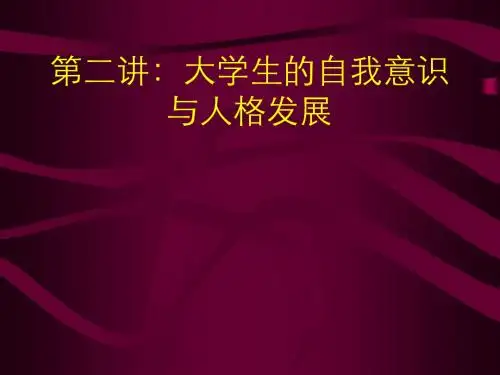 【教育课件】第二讲大学生的自我意识与人格发展