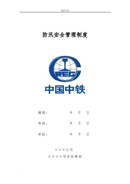 防汛安全管理制度