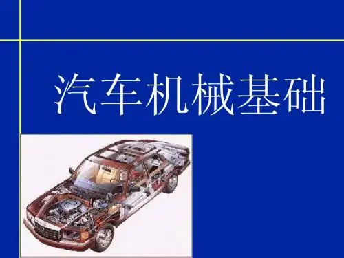 《现代汽车机械基础》13-2