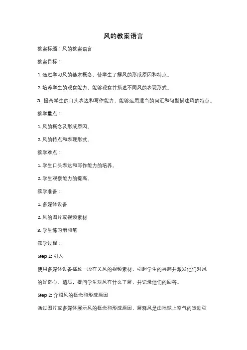 风的教案语言