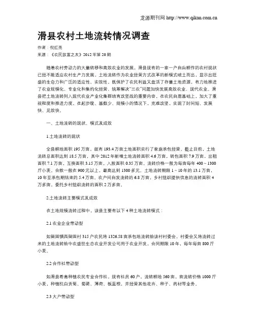 滑县农村土地流转情况调查