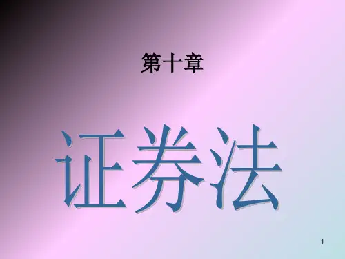 证券法yPPT课件