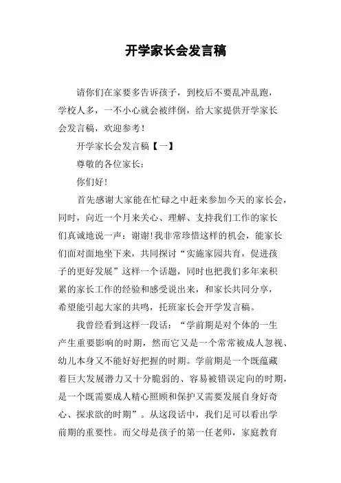 开学家长会发言稿