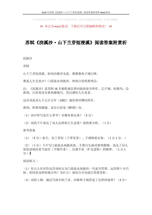 2019年苏轼《浣溪沙·山下兰芽短浸溪》阅读答案附赏析word版本 (5页)