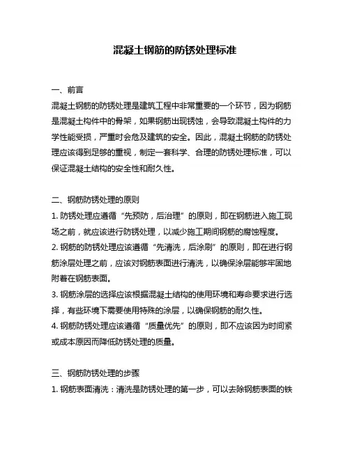 混凝土钢筋的防锈处理标准