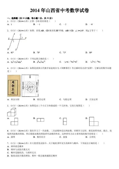 2014年山西省中考数学试卷(含答案和解析)