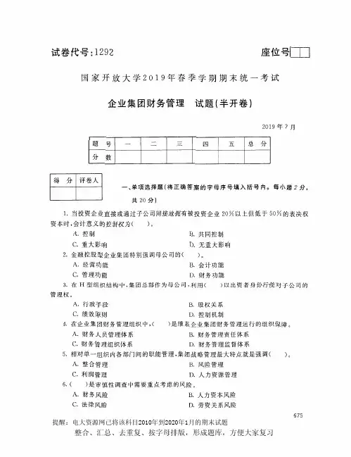 电大1292《企业集团财务管理》开放大学期末考试试题2019年7月(含答案)