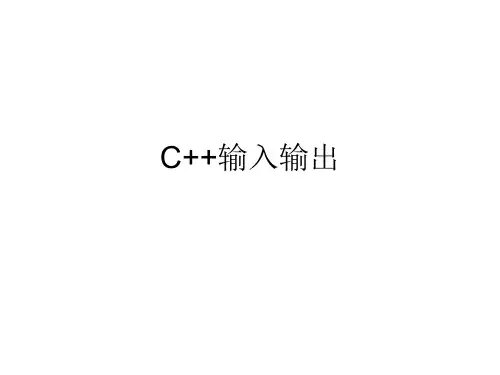 C++输入输出