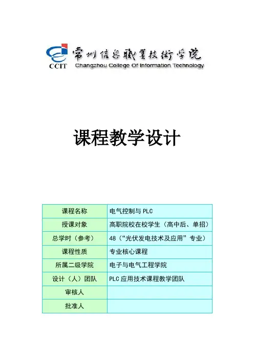 《电气控制与PLC》课程整体教学设计