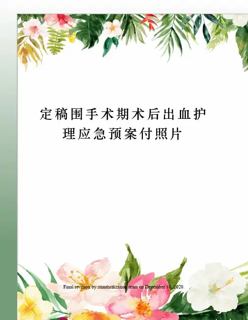 定稿围手术期术后出血护理应急预案付照片