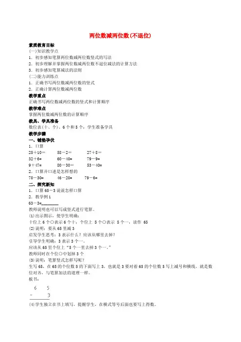 一年级数学下册 两位数减两位数(不退位)教案 人教版