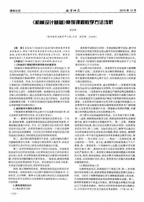《机械设计基础》案例课程教学方法浅析