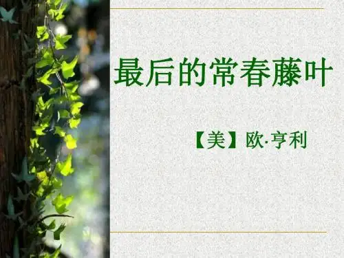 最后的常春藤叶教案