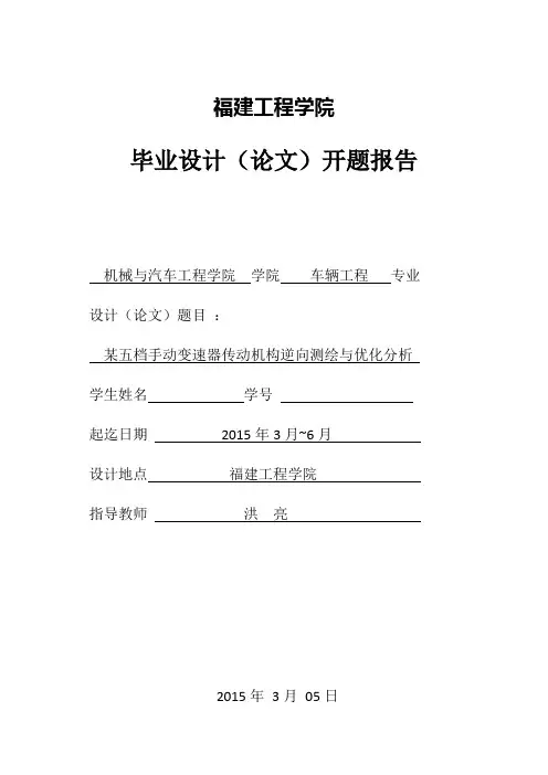 毕业设计开题报告__某五档手动变速器传动机构逆向测绘与优化分析资料.