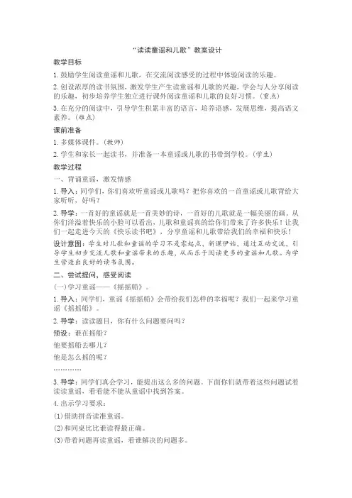 【人教版一年级语文下册教案】快乐读书吧：读读童谣和儿歌(含反思)
